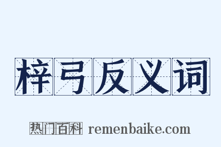 梓弓反义词是什么意思的图片